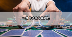 tu娛樂城合法嗎？看完這篇你才會知道什麼叫「玩得安心」