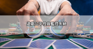 tu娛樂城安全嗎?超完整分析讓你安心下注不再擔心