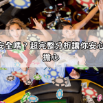 tu娛樂城安全嗎？超完整分析讓你安心下注不再擔心