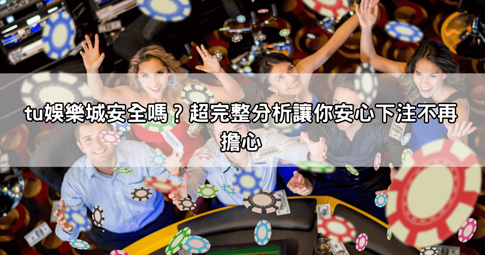 tu娛樂城安全嗎？超完整分析讓你安心下注不再擔心