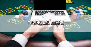 tu娛樂城安全嗎?超完整分析讓你安心下注不再擔心