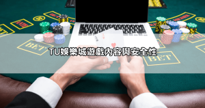 tu娛樂城合法嗎？看完這篇你才會知道什麼叫「玩得安心」