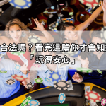 tu娛樂城合法嗎？看完這篇你才會知道什麼叫「玩得安心」