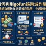 面對網路博弈陷阱，學會如何判別Gofun娛樂城是否存在詐騙嫌疑是每位玩家的必修課。辨識黑網有五大關鍵指標：首先是「保證獲利」的誇大廣告，詐騙集團常利用代操老師引誘入金；其次是「出金百般刁難」，常以洗碼量不足或系統維護為由拒絕提領；第三為「不明網址與釣魚連結」，缺乏正規官方域名的保護；第四是「過度優渥的新手紅利」，誘騙玩家投入大筆資金；最後則是「缺乏透明客服與評價」，社群討論區中負評如潮或查無資料。透過這些指標，玩家能有效過濾掉充滿風險的虛擬平台，並建議在入金前務必確認平台的經營執照與社群口碑。保持理智判斷，不輕信高回報的投資話術，才能在享受遊戲的過程中精準避開詐騙陷阱，守護好自己的錢包與個人資訊安全。