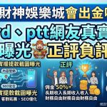 針對「武財神娛樂城會出金嗎？」的疑問，Dcard 與 PTT 上的討論呈現兩極化。正評多聚焦於日常小額提款的穩定性，部分網友分享了成功入帳的簡訊截圖，認為其介面親民且操作直覺；然而，負評則集中在「大額提款受阻」的爭議。資深鄉民指出，當獲利倍數過高（如儲值數千元欲提領數萬元）時，系統常以異常投注、IP 違規或洗碼量不足為由拒絕出款，這種「輸不起」的傳聞是其評價下滑的主因。此外，部分負評來自於社群平台上的代操詐騙，受害者誤信老師帶領獲利卻無法提現，進而轉向平台抗議。彙整各方資訊，武財神在小額娛樂上尚屬運作正常，但面對高額派彩的誠信度仍有待商榷。建議玩家若欲嘗試，應以小額測試並保留所有投注與對話截圖，同時留意是否有高階帳號發出的警示文，避免落入不出金的陷阱，在資訊不透明的博弈市場中謹慎自保。