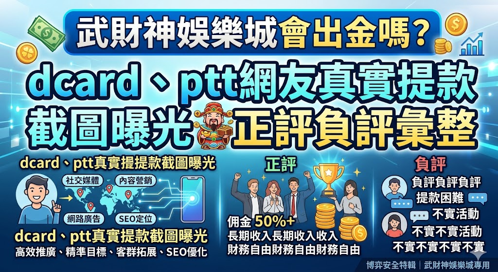 武財神娛樂城會出金嗎?dcard、ptt網友真實提款截圖曝光,正評負評彙整