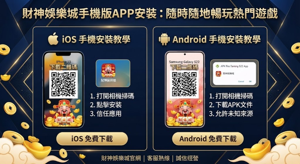 手機版APP安裝:隨時隨地暢玩熱門遊戲
