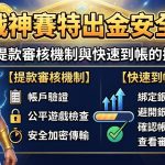 提款審核機制與快速到帳的操作技巧