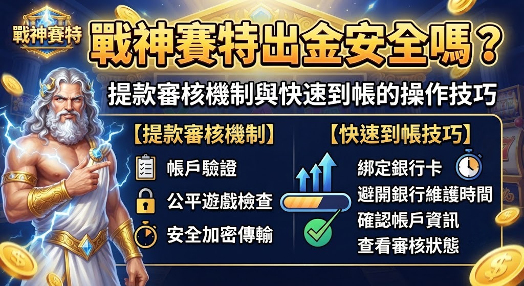 戰神賽特出金安全嗎?提款審核機制與快速到帳的操作技巧