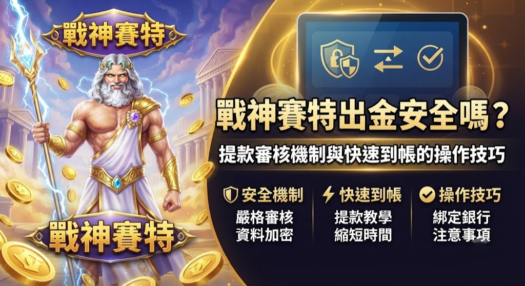 提款審核機制與快速到帳的操作技巧