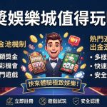大獎娛樂城值得玩嗎？高額獎金池機制、熱門遊戲與出金速度評估