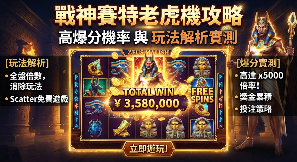 掌握戰神賽特高爆分關鍵！立即解鎖實測攻略與連擊秘訣