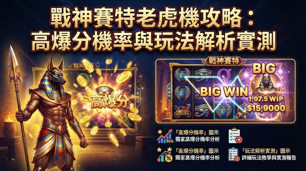 掌握戰神賽特高爆分關鍵！立即解鎖實測攻略與連擊秘訣